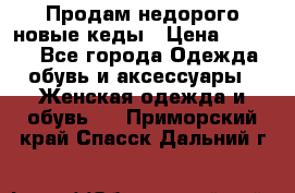 Продам недорого новые кеды › Цена ­ 3 500 - Все города Одежда, обувь и аксессуары » Женская одежда и обувь   . Приморский край,Спасск-Дальний г.